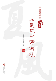 寧夏詩詞學會三十年《夏風》詩詞選
