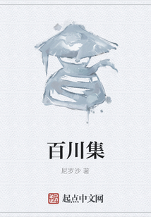 百川集