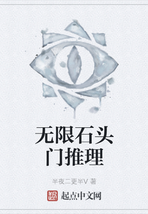 無限石頭門推理