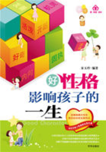 好性格影響孩子的一生