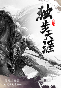独步天涯