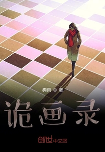 詭畫錄