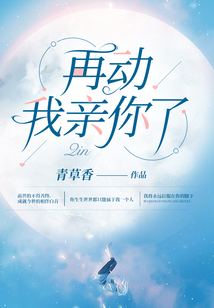 再動，我親你了