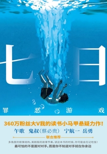 七日：罪惡游戲
