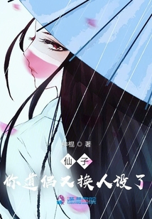 仙子你道侶又換人設(shè)了