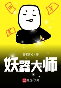 妖器大師