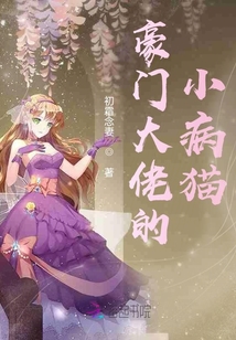 豪門大佬的小病貓