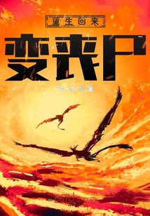 重生回來變喪尸