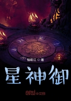 星神御在线阅读