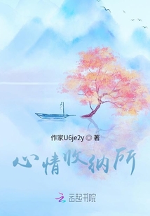 心情收納所