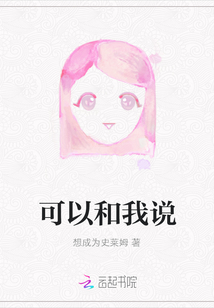 可以和我說