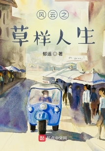風云之草樣人生