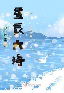 命運里的星辰大海