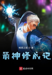 箭神修成記