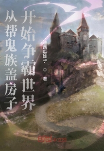 從幫鬼族蓋房子開始爭霸世界