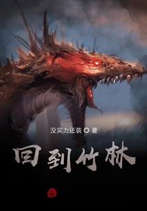 回到竹林