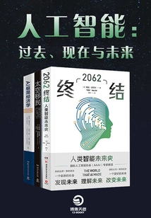人工智能：過去、現在與未來（全3冊）