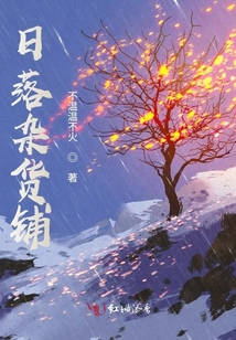 日落雜貨鋪