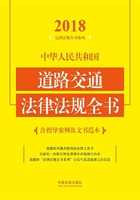 中华人民共和国道路交通法律法规全书（含指导案例及文书范本）（2018年版）