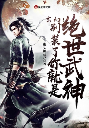 玄幻:别装了,你就是绝世武神最新章节全文无弹窗在线阅读-QQ阅读中文武侠网