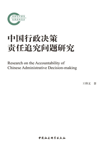 中國行政決策責任追究問題研究