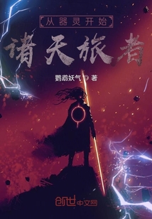 從器靈開始諸天旅者