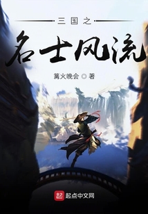 三國之名士風流