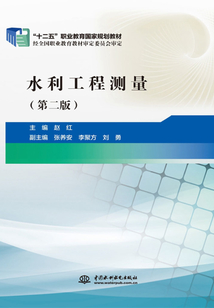 水利工程測量（第二版）