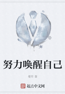 努力喚醒自己