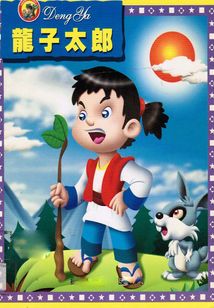 龍子太郎