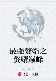 最強贅婿之贅婿巔峰