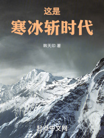 這是寒冰斬時代