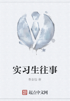 實習生往事在線閱讀