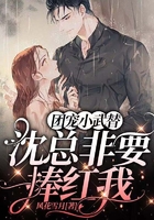 团宠小武替:沈总非要捧红我在线阅读