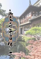 永庆升平后传（二）