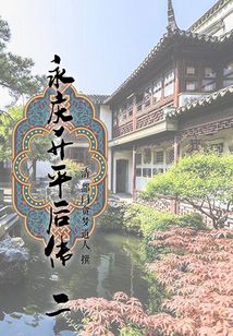 永慶升平后傳（二）