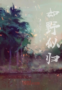 如野似歸