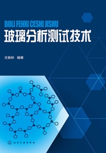 玻璃分析測試技術