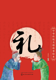 中華傳統美德故事繪本·禮