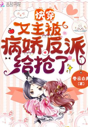 快穿:女主被病娇反派给抢了在线阅读