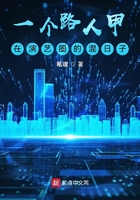 一個路人甲在演藝圈的混日子在線閱讀