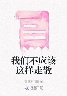 我們不應(yīng)該這樣走散