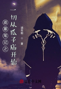 盜墓筆記之一切從瓜子廟開始