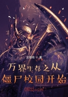 万界生存之从僵尸校园开始