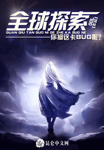 全球探索：你擱這卡BUG呢？