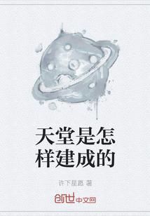 天堂是怎樣建成的