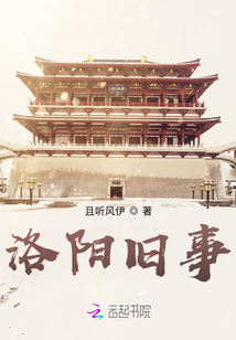 洛陽(yáng)舊事
