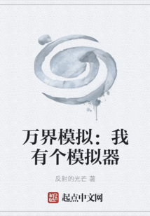 萬界模擬：我有個模擬器