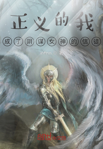 正義的我成了陰謀女神的信徒