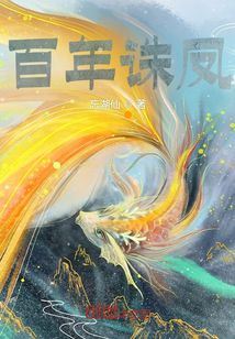 百年誅鳳